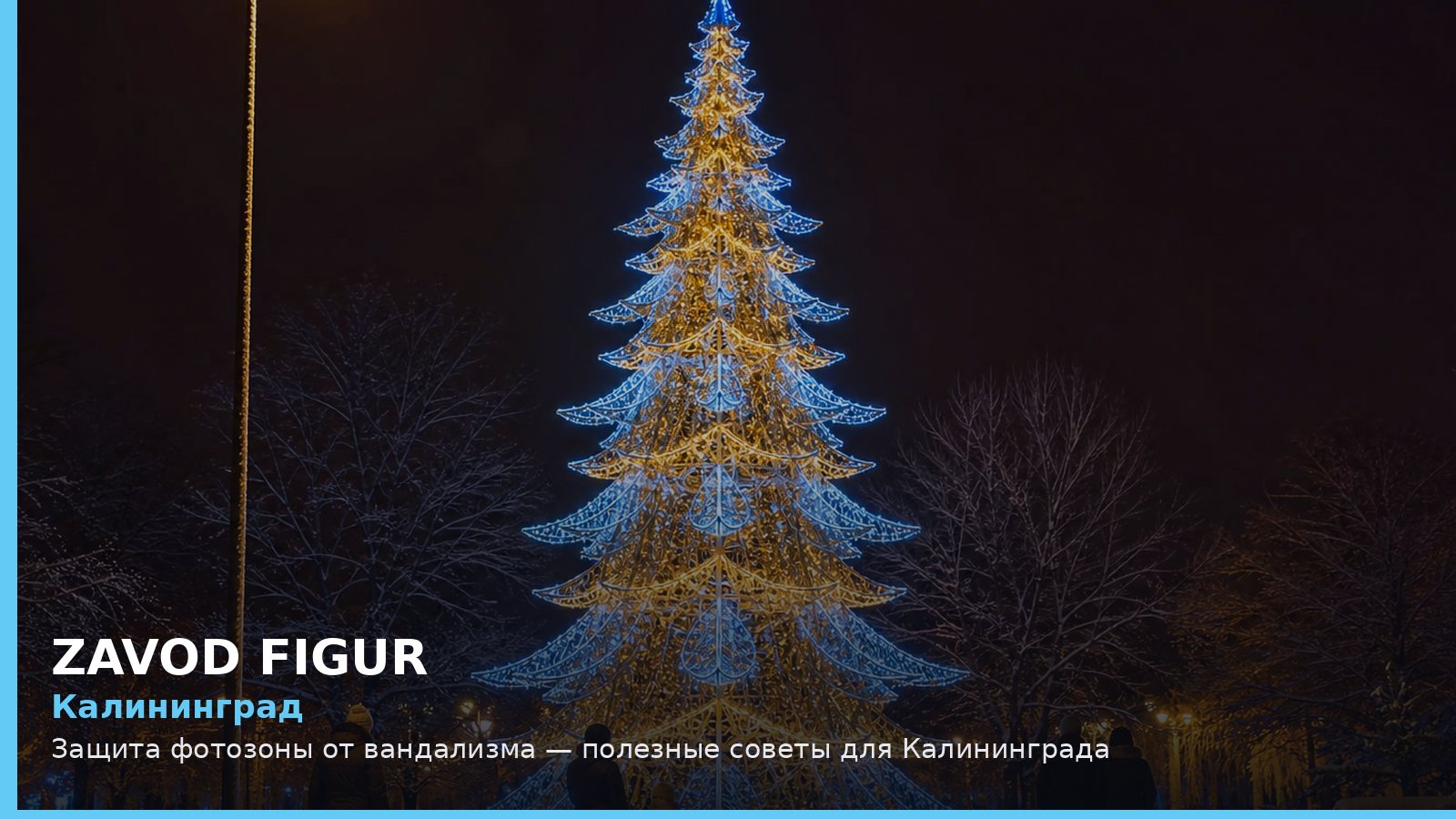 Калининград: защита фотозоны от вандализма