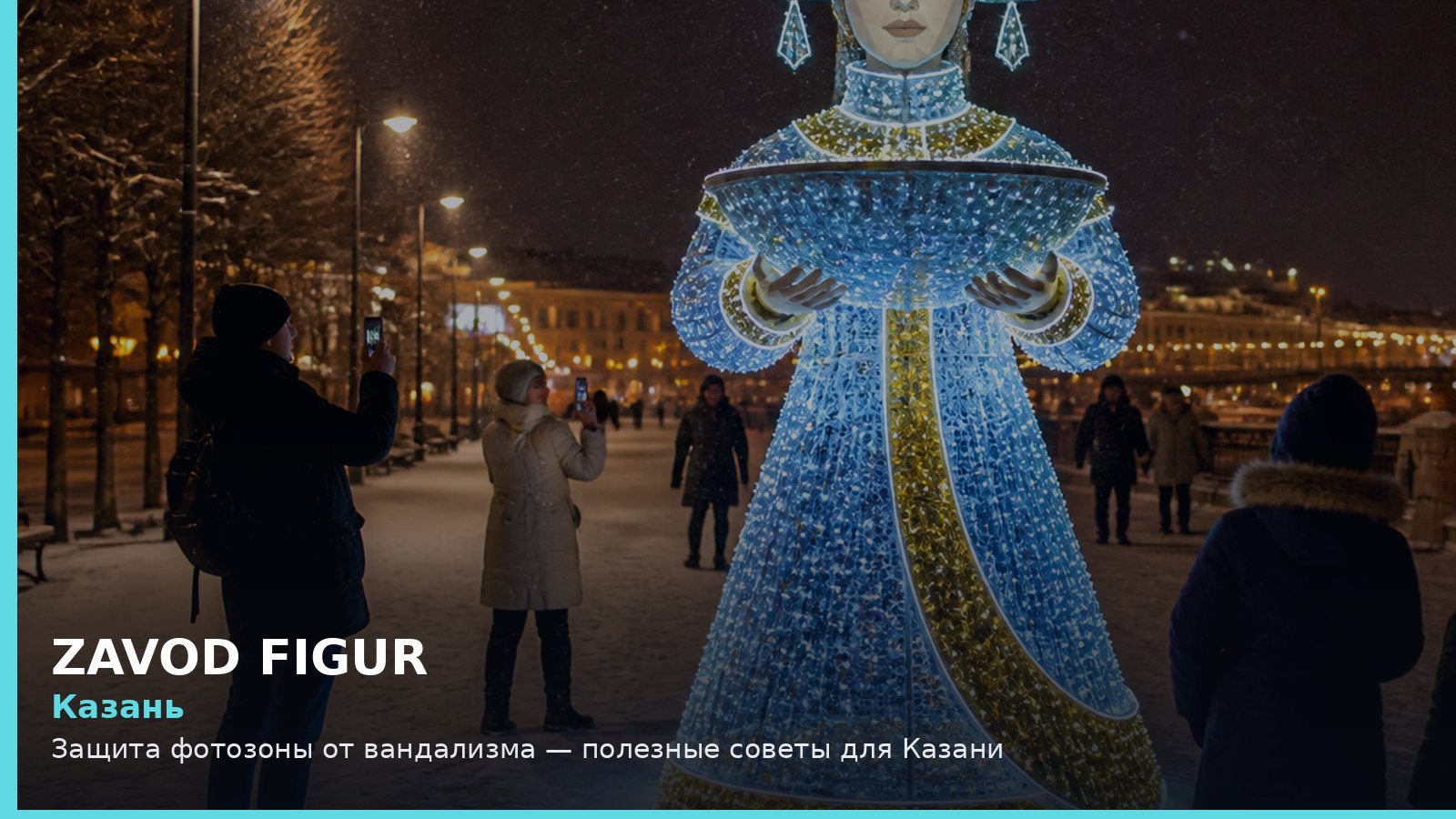 Казань: защита фотозоны от вандализма