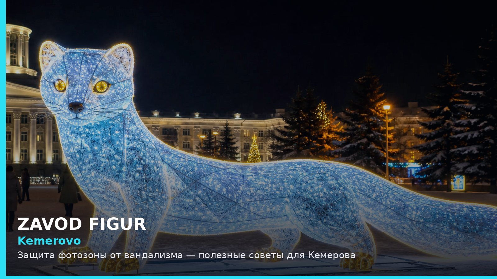 Кемерово: защита фотозоны от вандализма