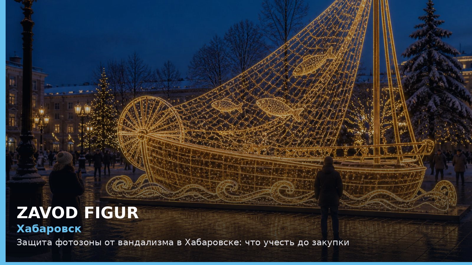 Хабаровск: Защита фотозоны от вандализма в Хабаровске: что учесть до закупки