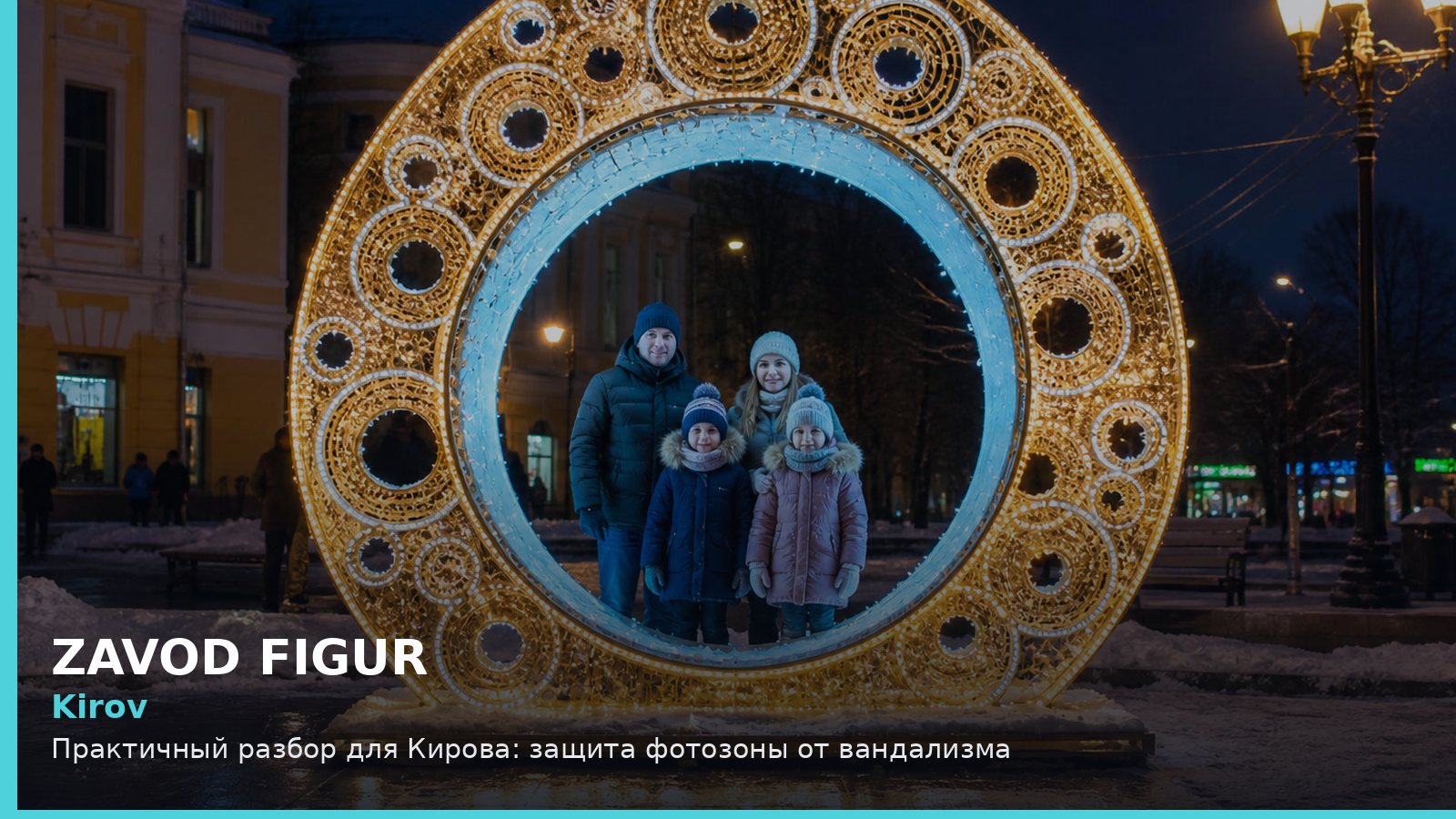Киров: защита фотозоны от вандализма