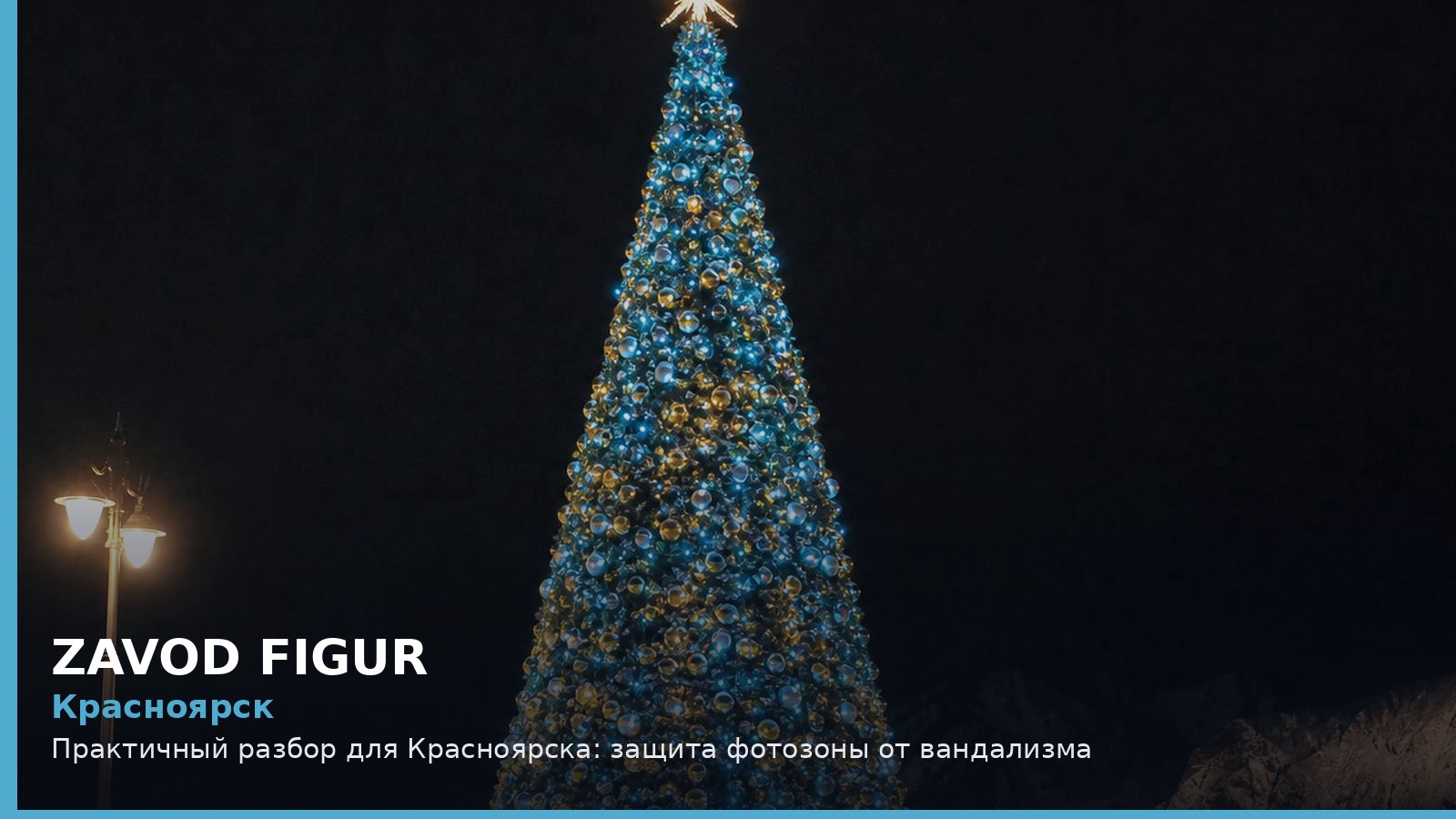 Красноярск: защита фотозоны от вандализма