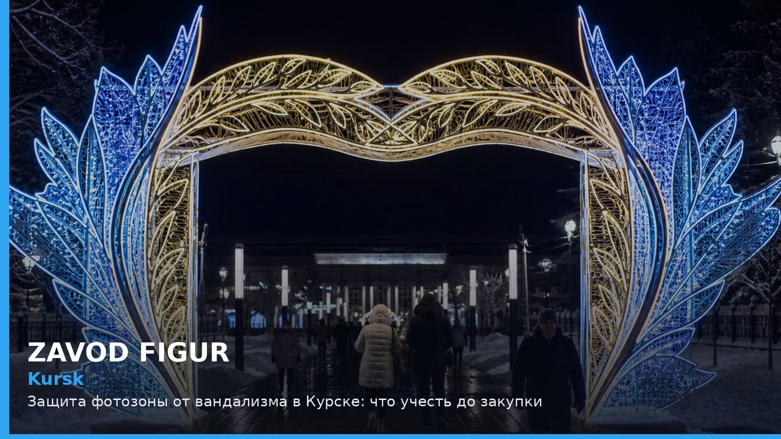 Курск: защита фотозоны от вандализма