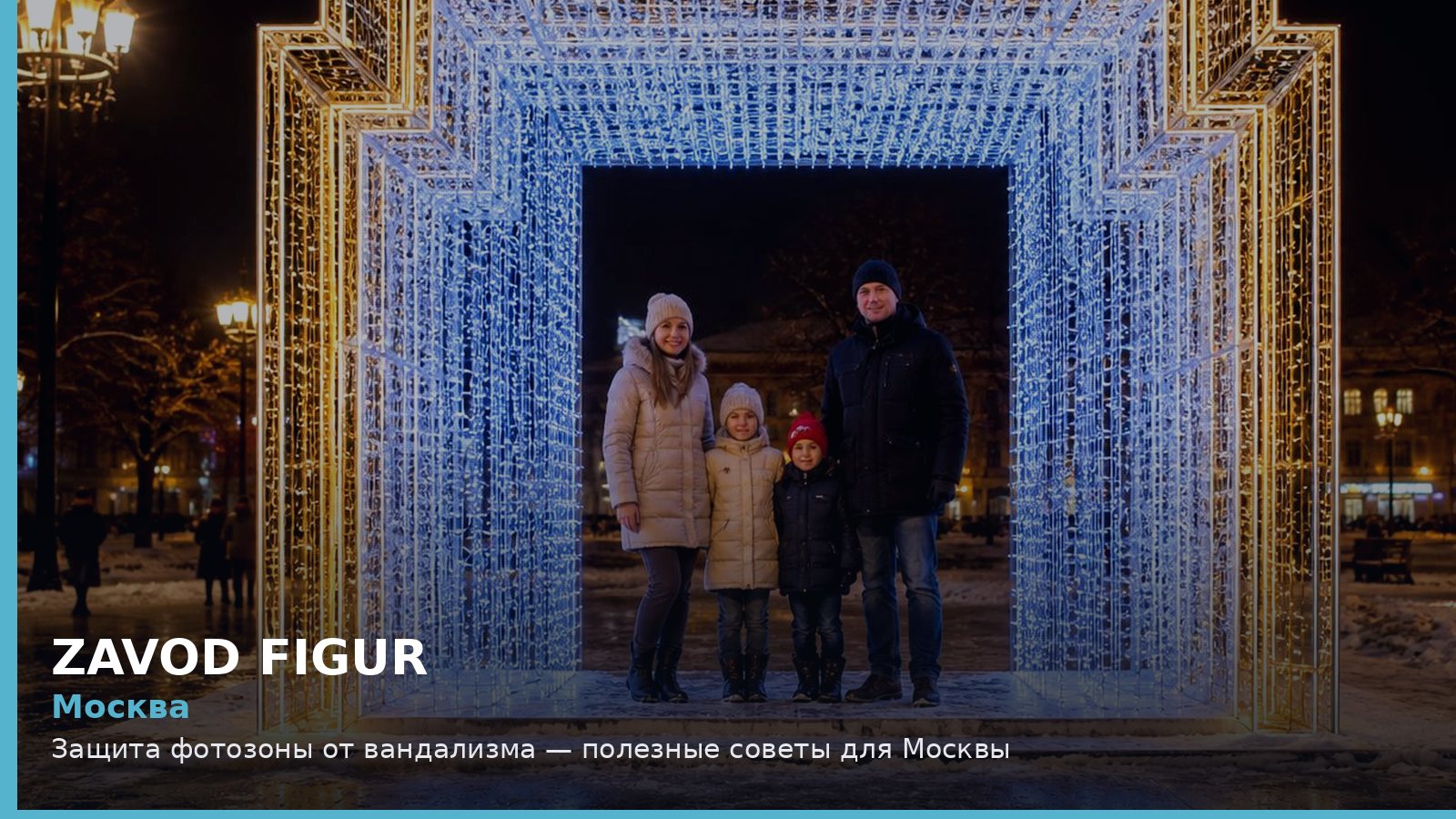 Москва: защита фотозоны от вандализма