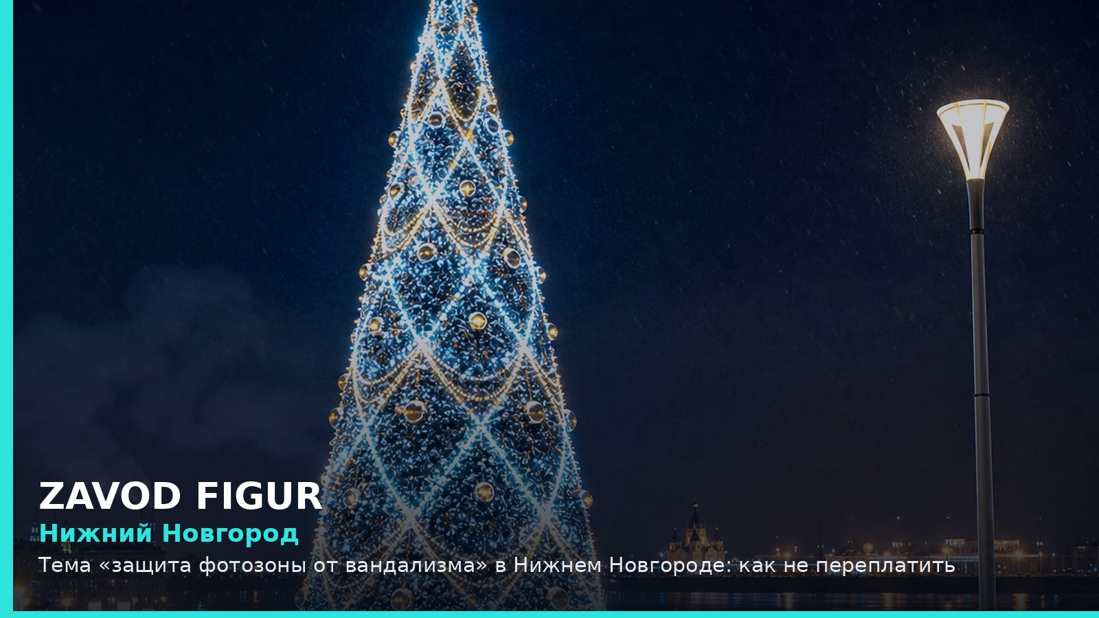 Нижний Новгород: Тема «защита фотозоны от вандализма» в Нижнем Новгороде: как не переплатить