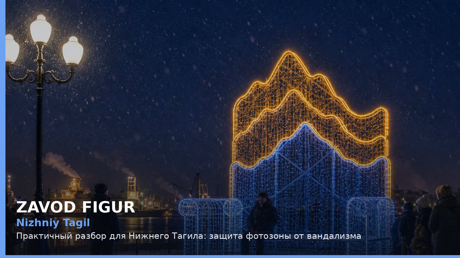 Нижний Тагил: защита фотозоны от вандализма