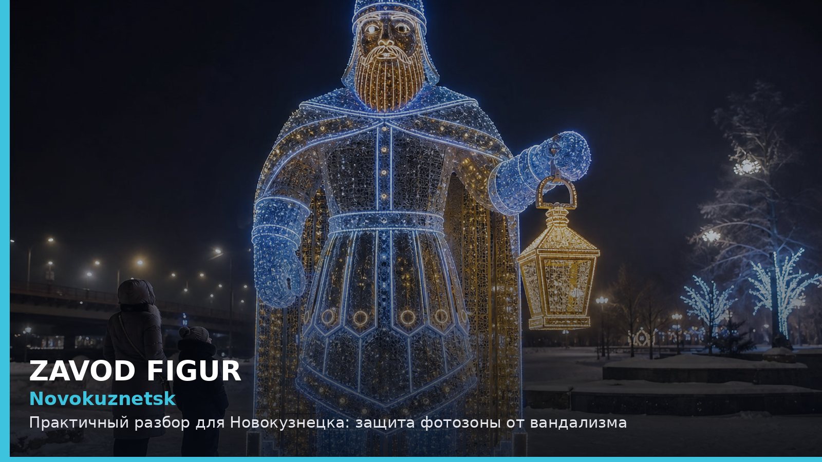 Новокузнецк: защита фотозоны от вандализма