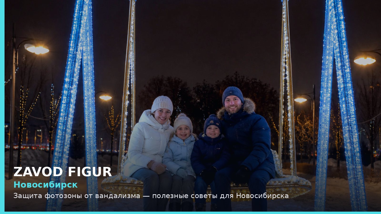 Новосибирск: защита фотозоны от вандализма