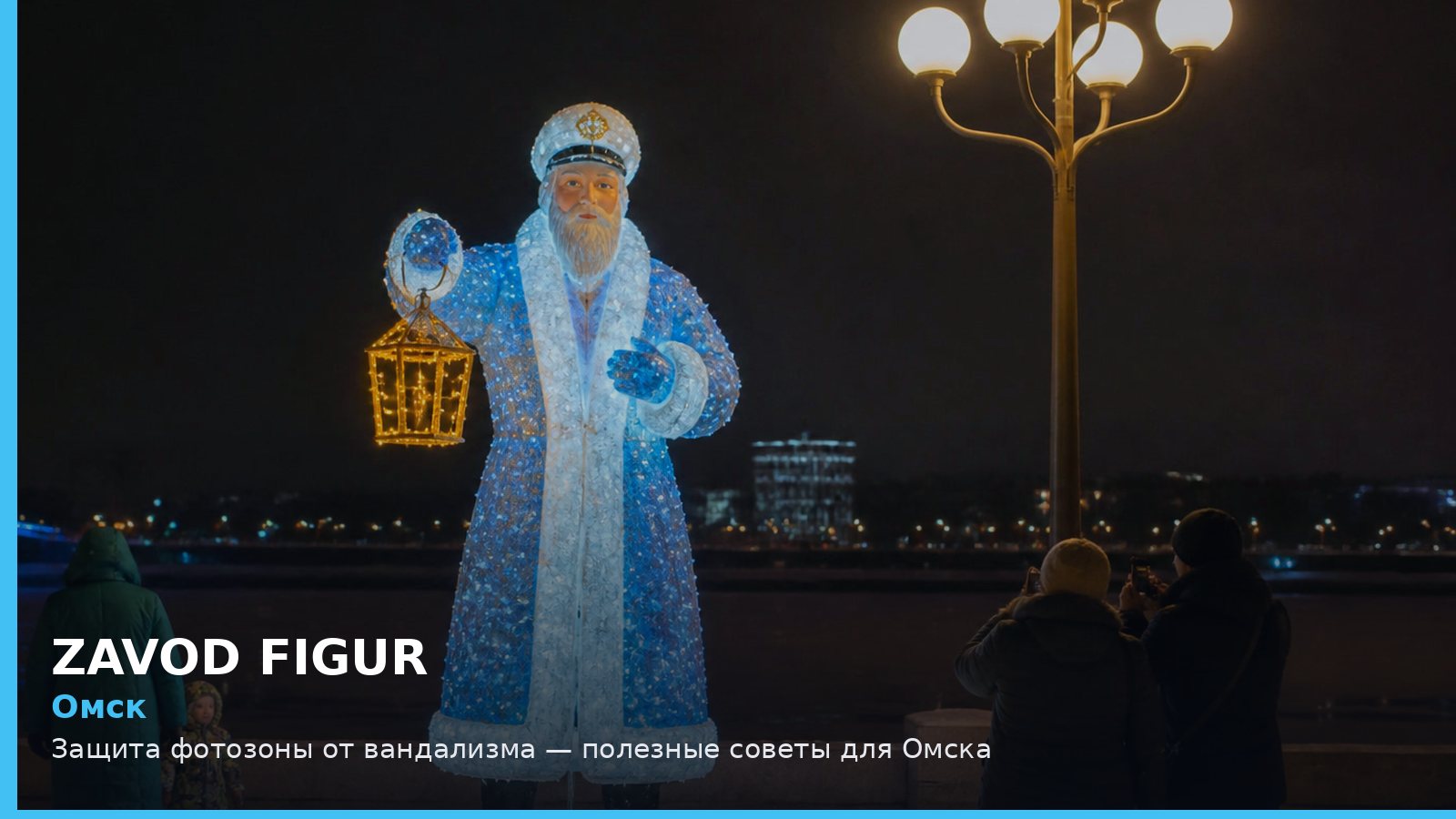 Омск: защита фотозоны от вандализма