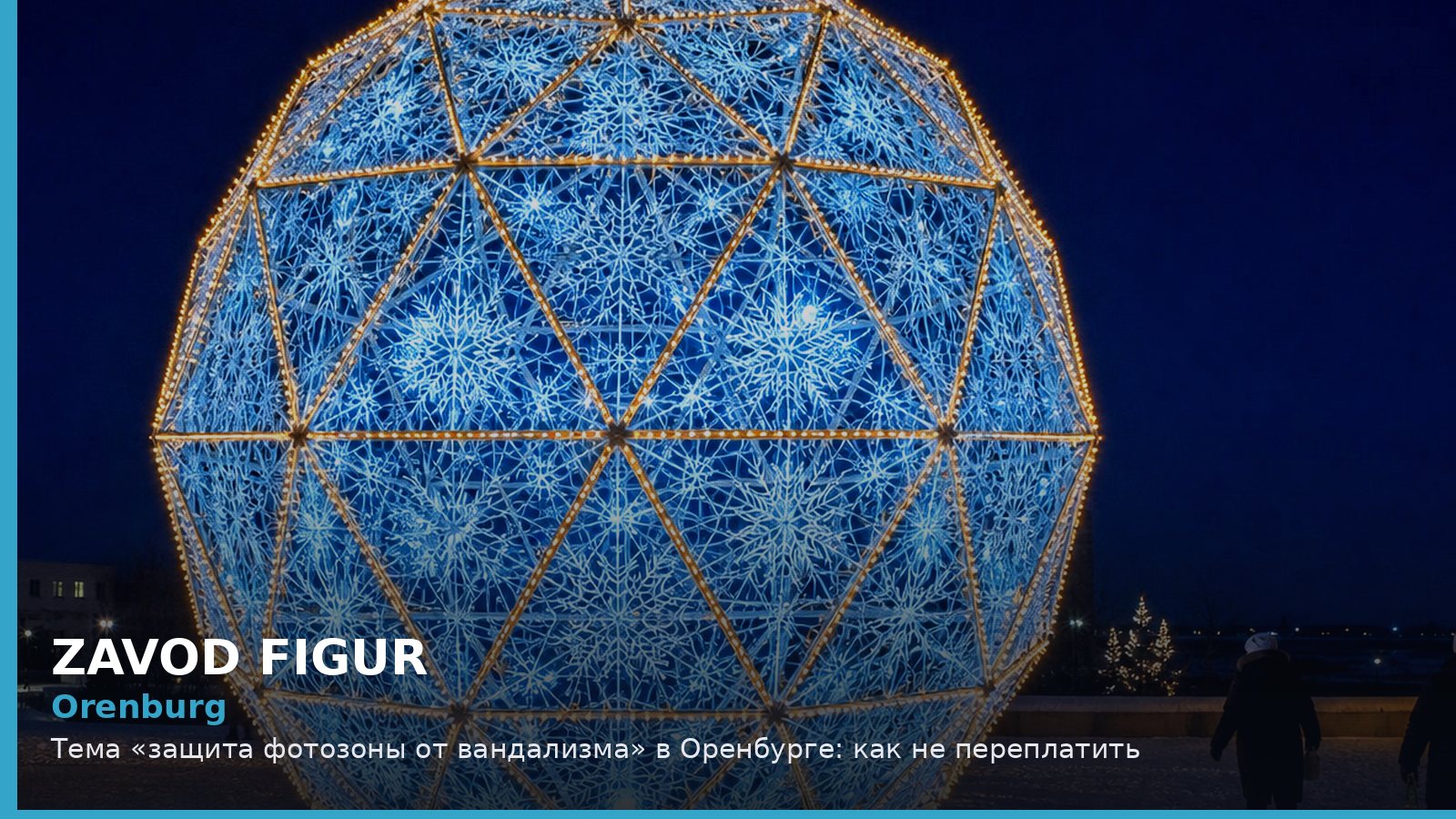 Оренбург: защита фотозоны от вандализма