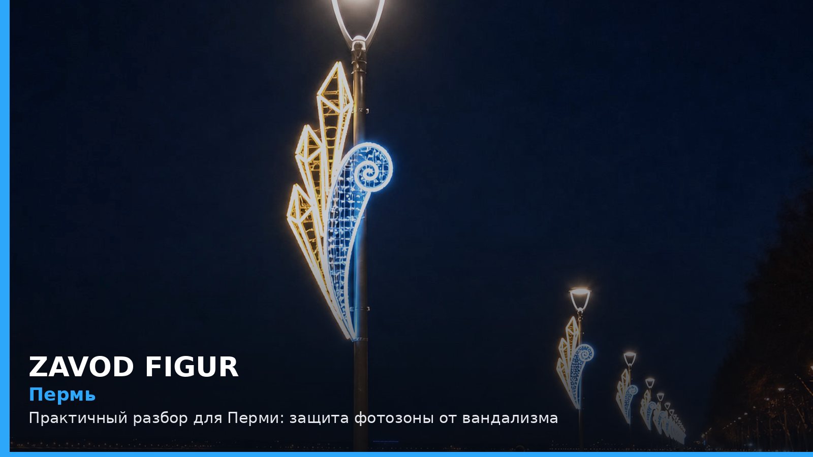 Пермь: защита фотозоны от вандализма