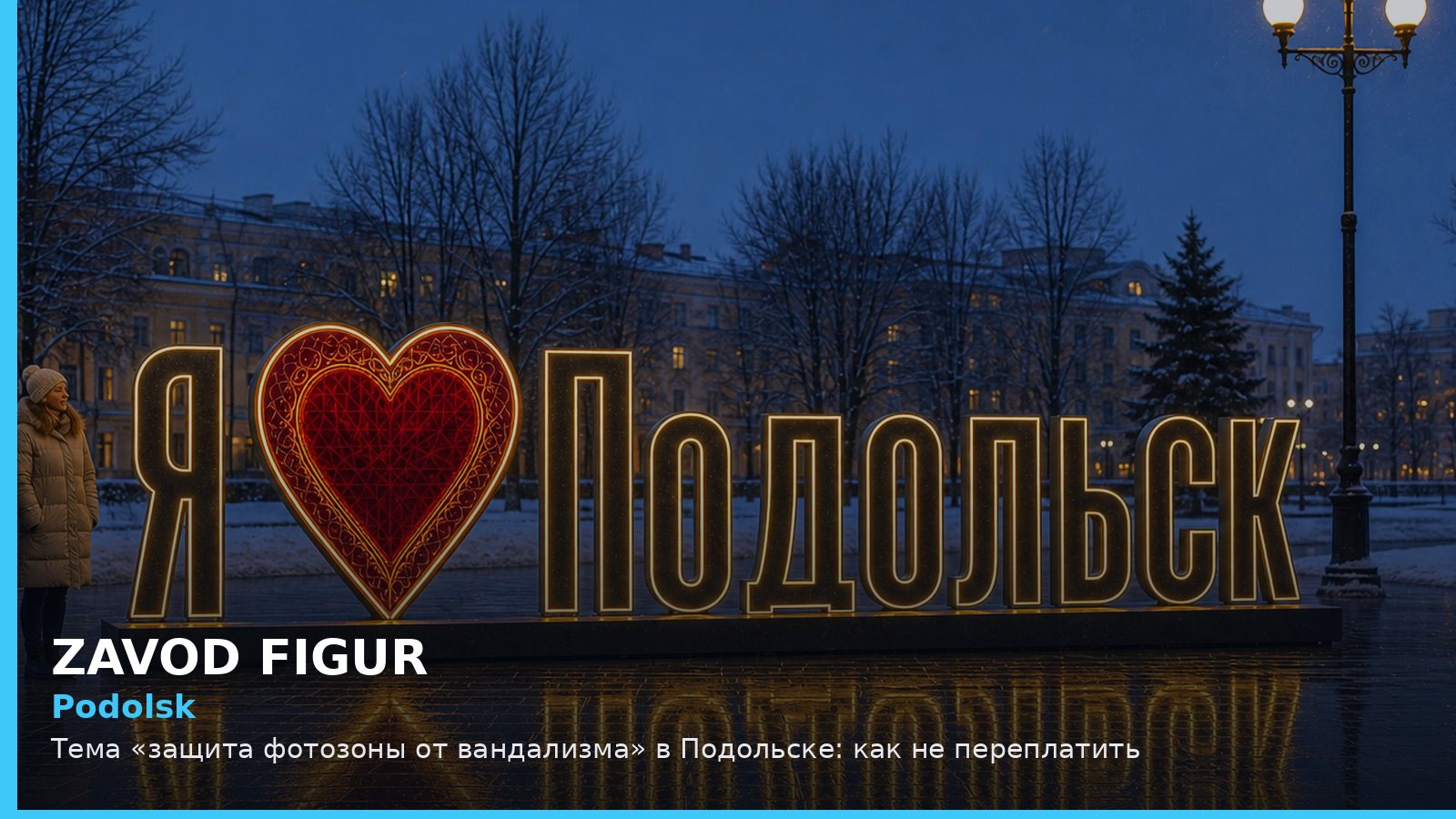 Подольск: защита фотозоны от вандализма