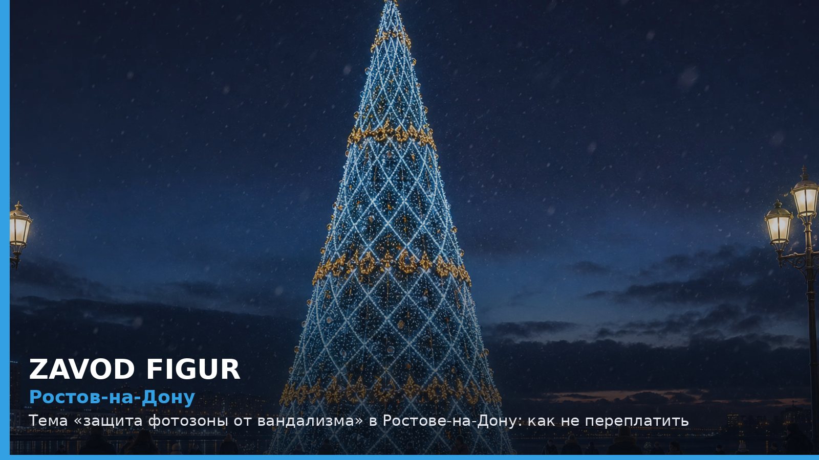 Ростов-на-Дону: защита фотозоны от вандализма