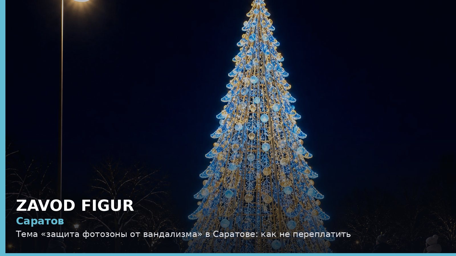 Саратов: Тема «защита фотозоны от вандализма» в Саратове: как не переплатить