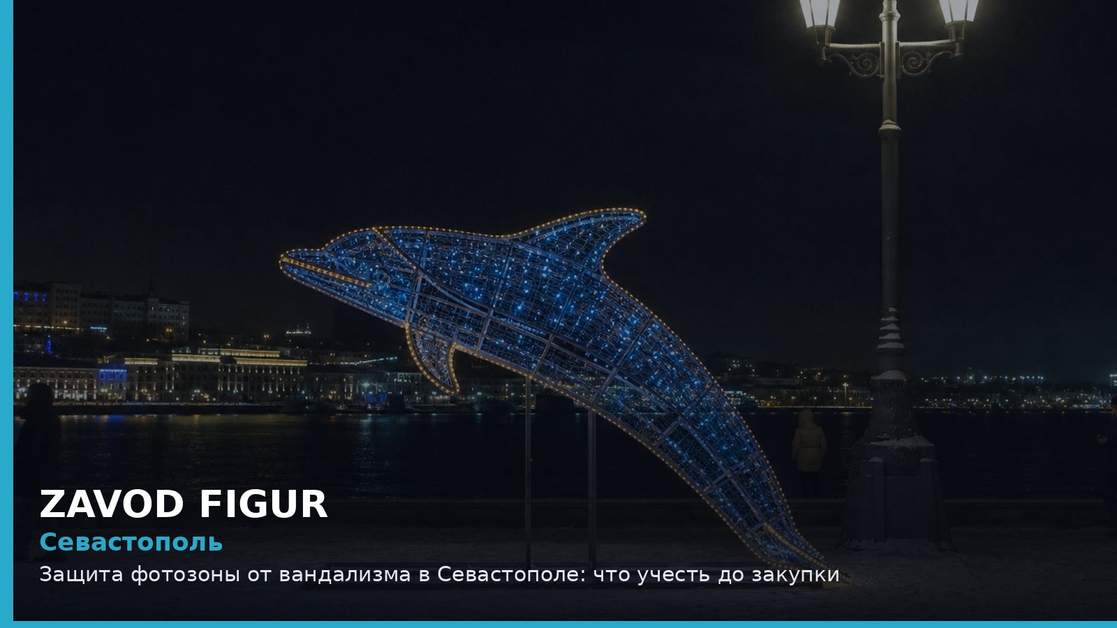 Севастополь: защита фотозоны от вандализма