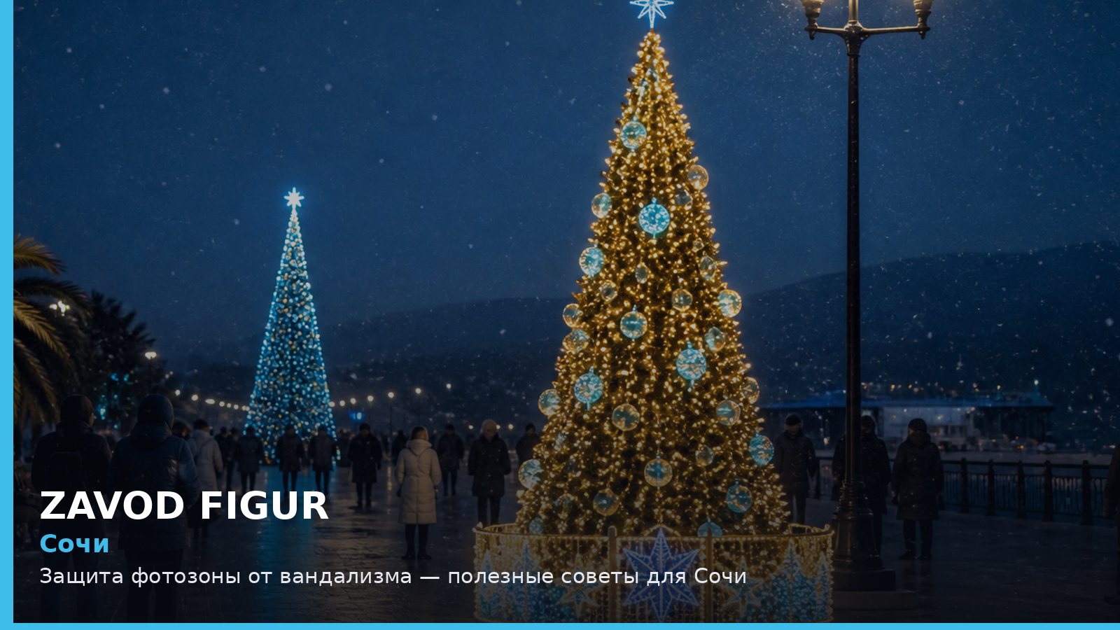 Сочи: защита фотозоны от вандализма