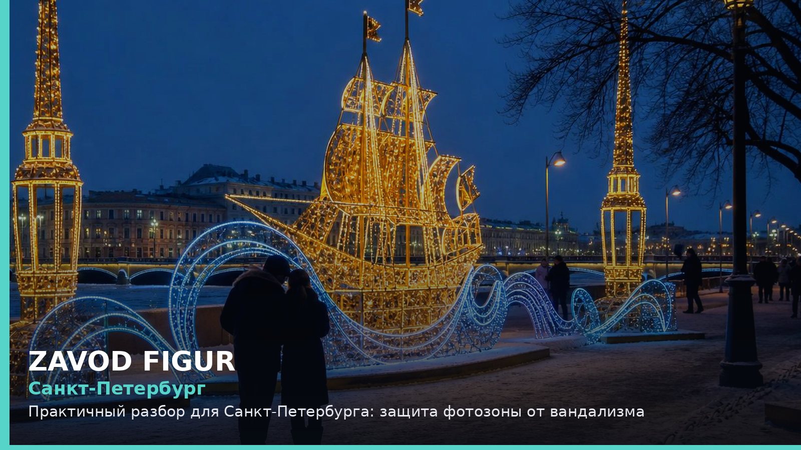 Санкт-Петербург: защита фотозоны от вандализма