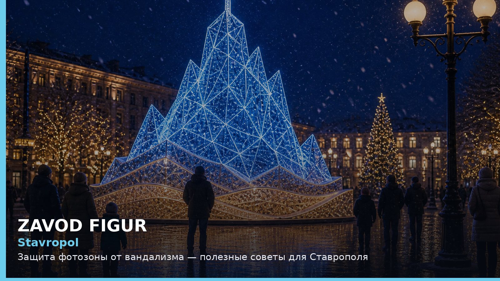Ставрополь: защита фотозоны от вандализма
