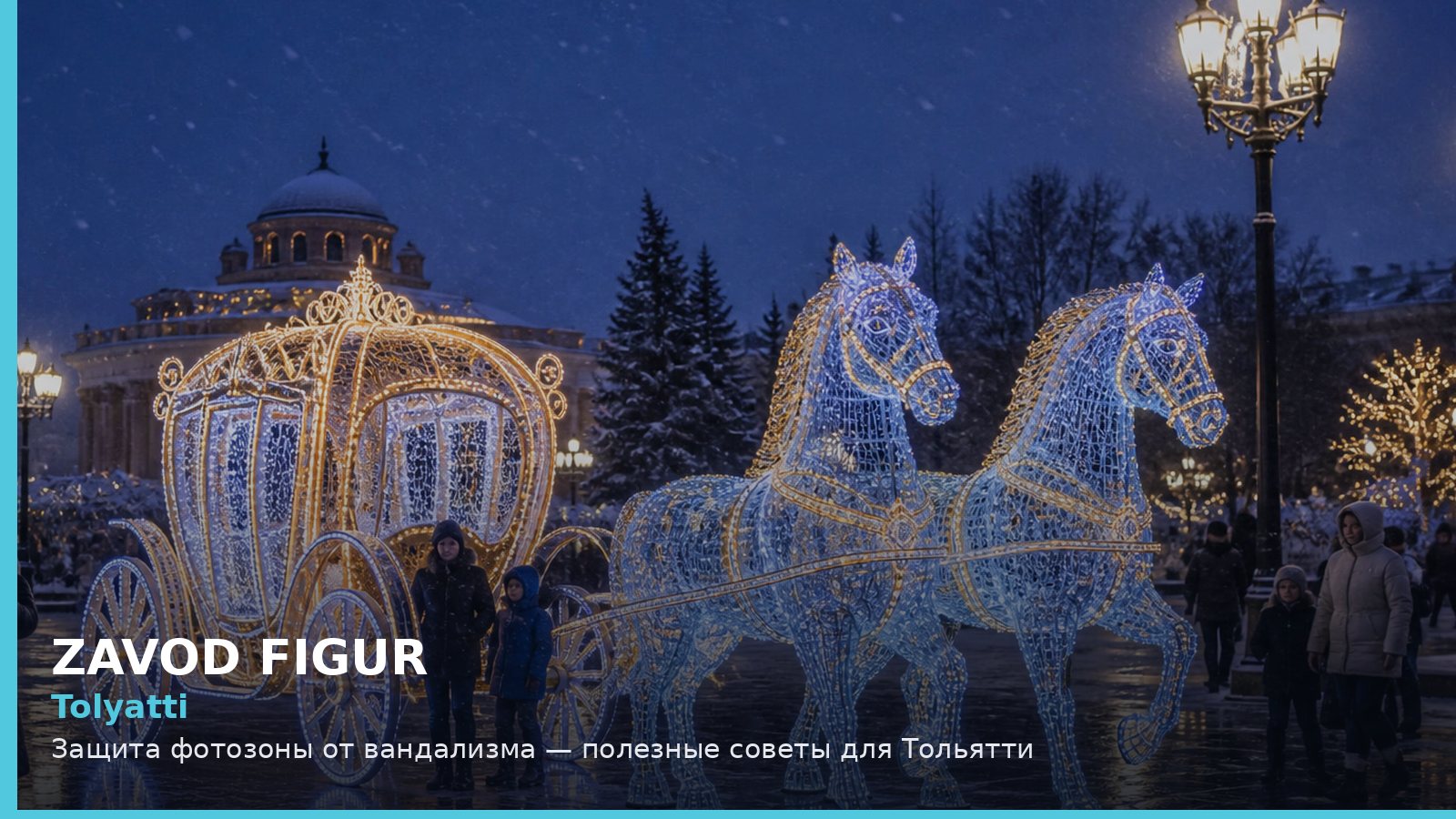 Тольятти: защита фотозоны от вандализма