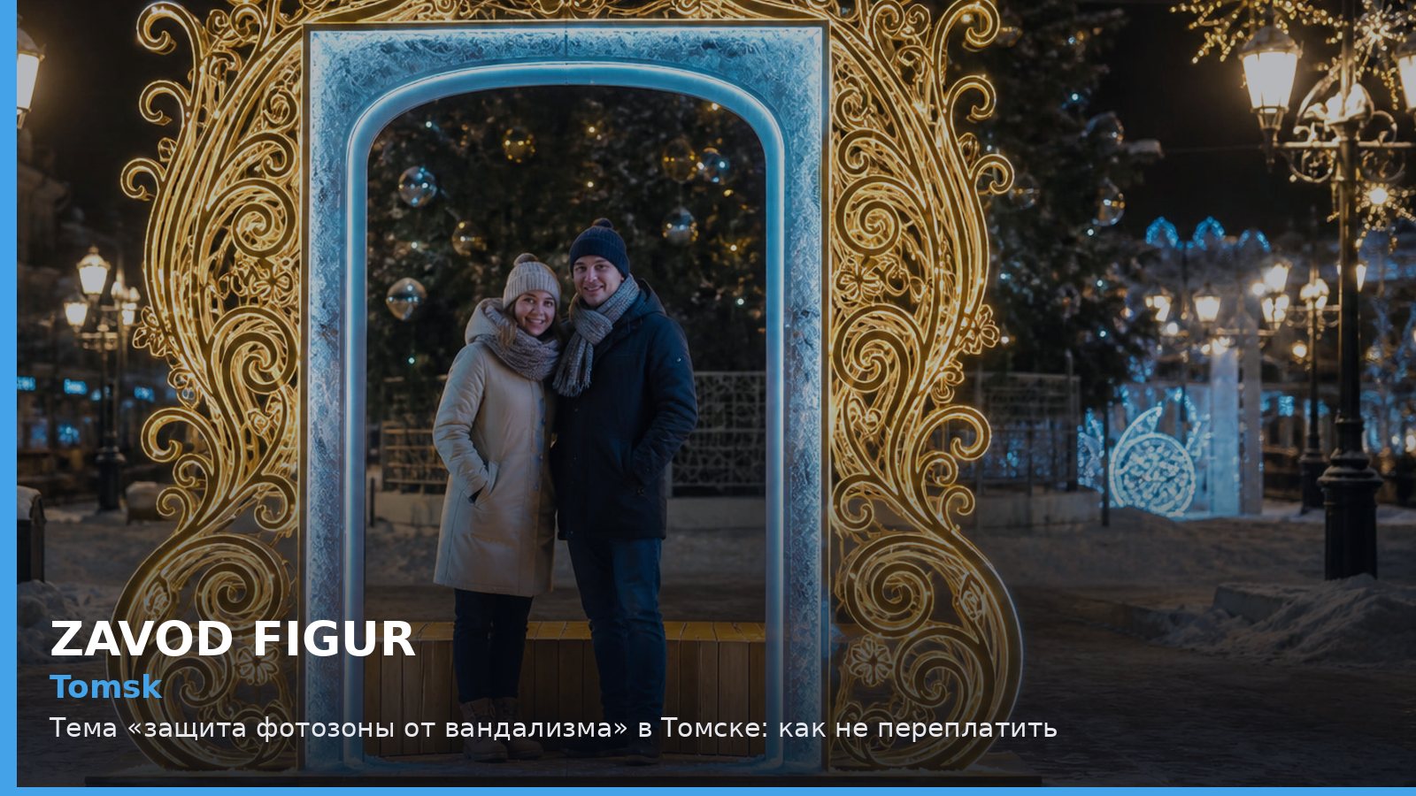 Томск: защита фотозоны от вандализма