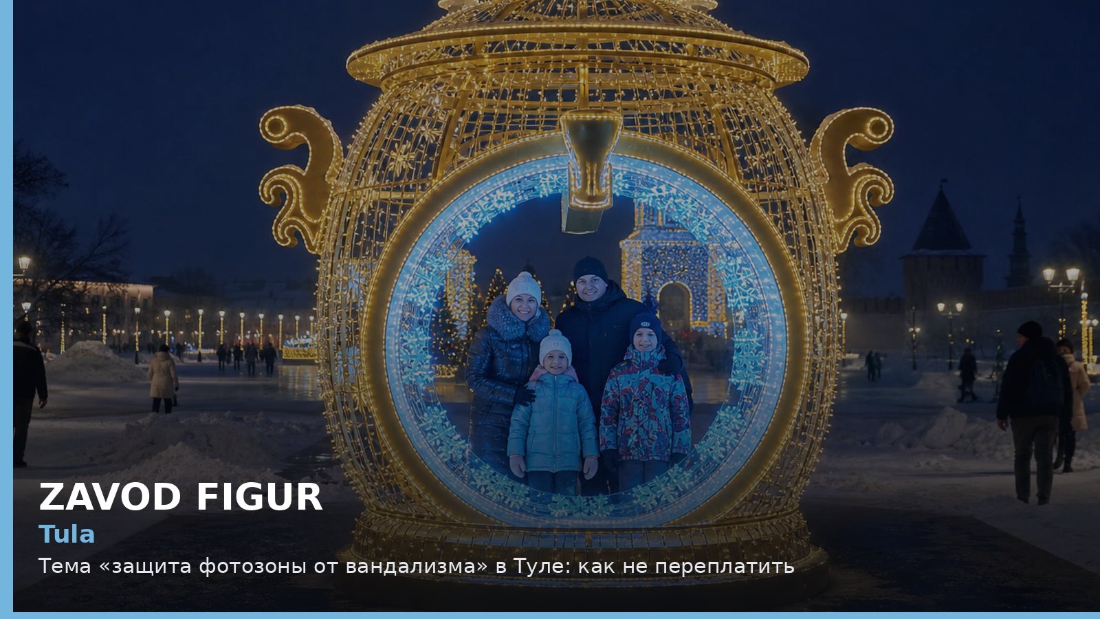 Tula: Тема «защита фотозоны от вандализма» в Туле: как не переплатить