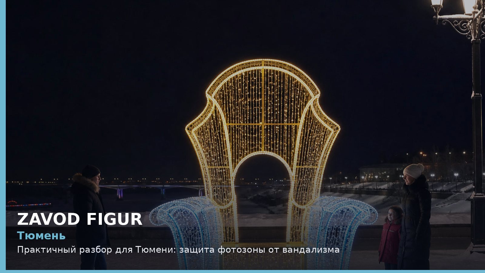 Тюмень: защита фотозоны от вандализма