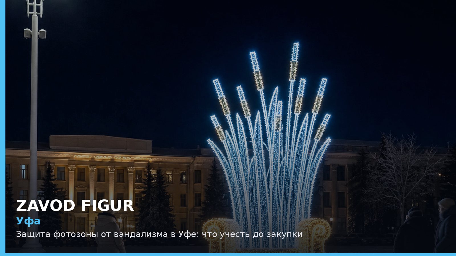 Уфа: защита фотозоны от вандализма
