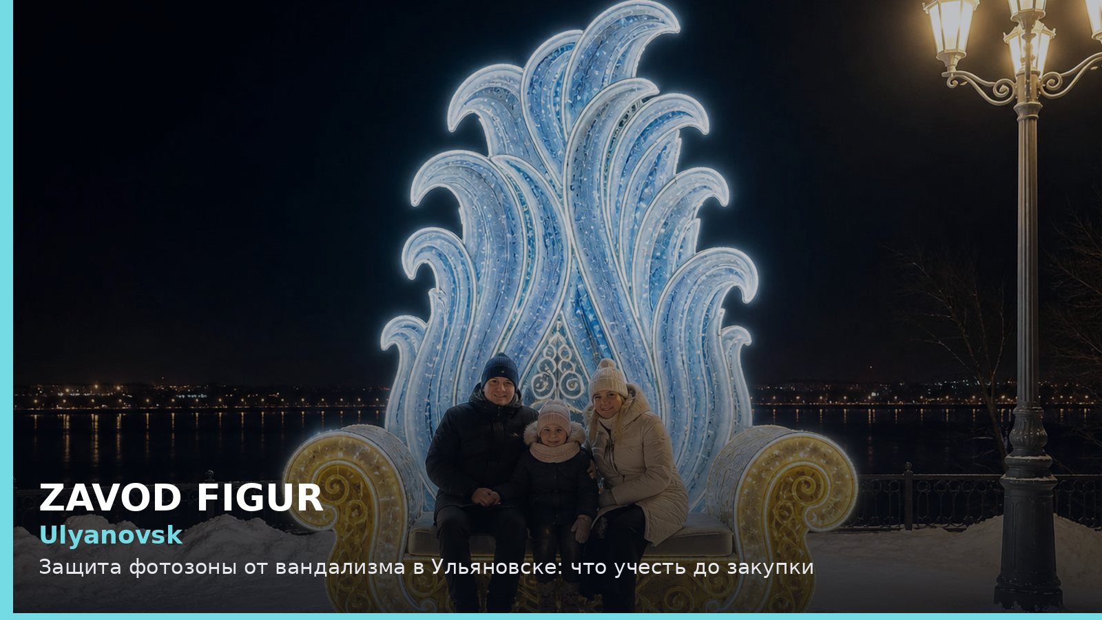 Ульяновск: защита фотозоны от вандализма