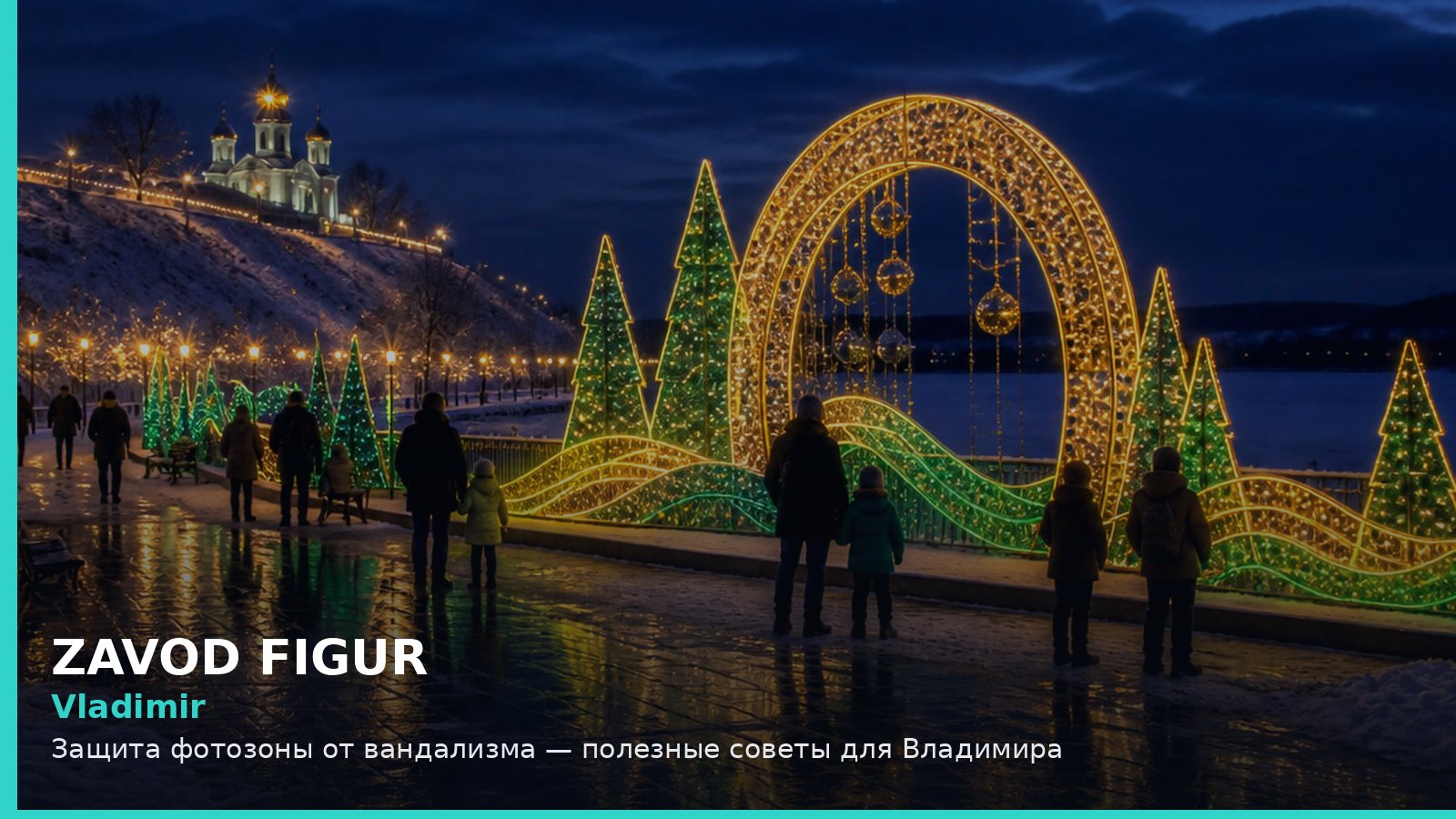 Владимир: защита фотозоны от вандализма