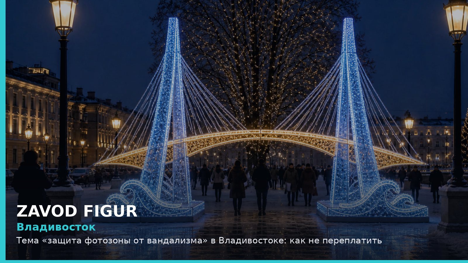 Владивосток: защита фотозоны от вандализма