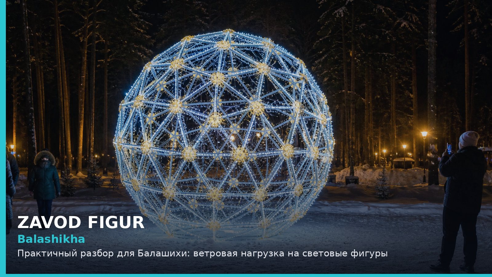 Балашиха: ветровая нагрузка на световые фигуры