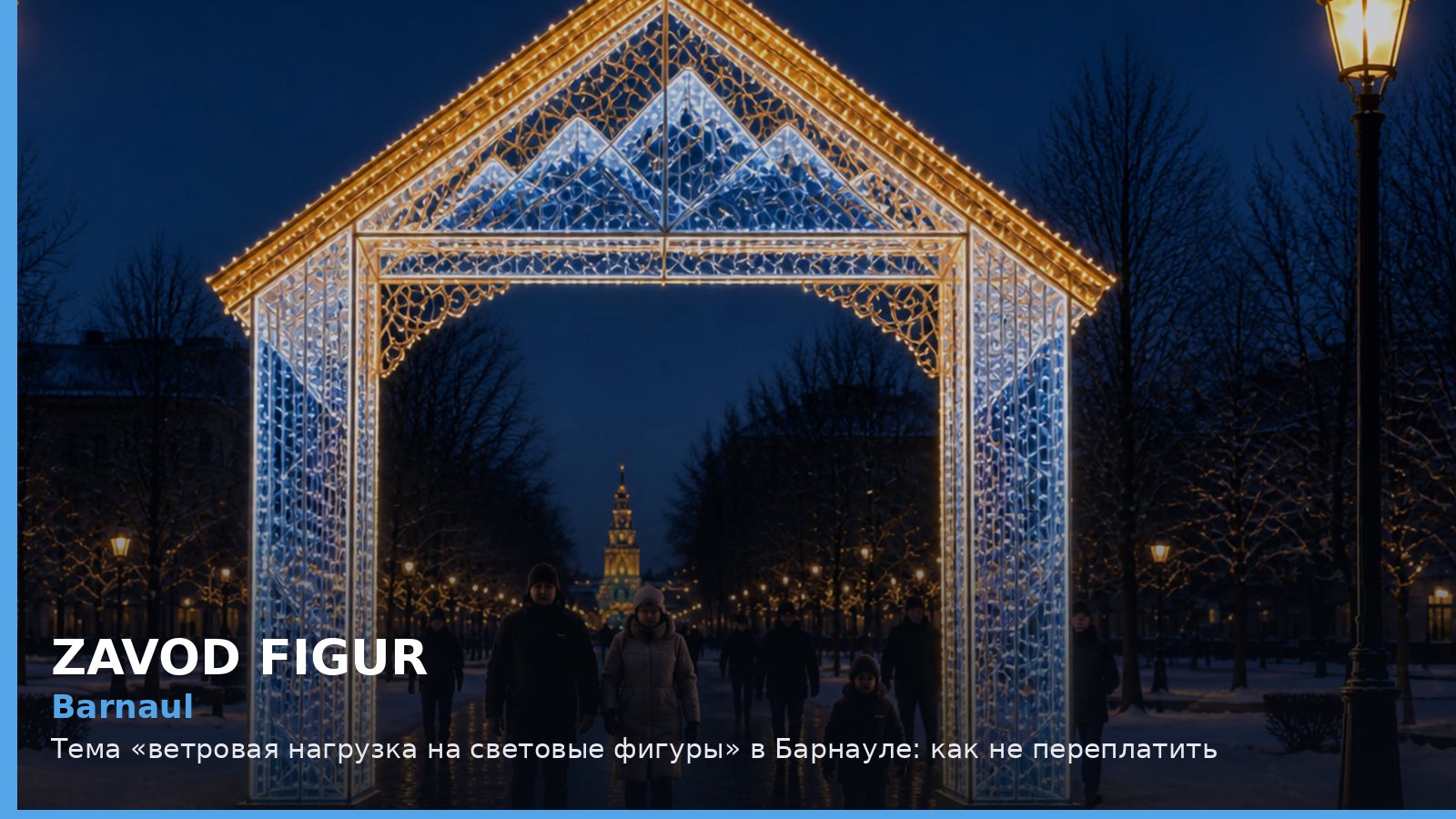 Барнаул: ветровая нагрузка на световые фигуры