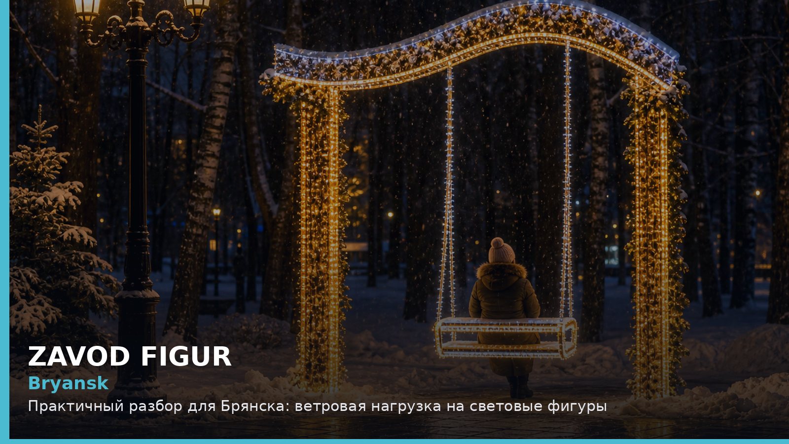 Bryansk: Практичный разбор для Брянска: ветровая нагрузка на световые фигуры