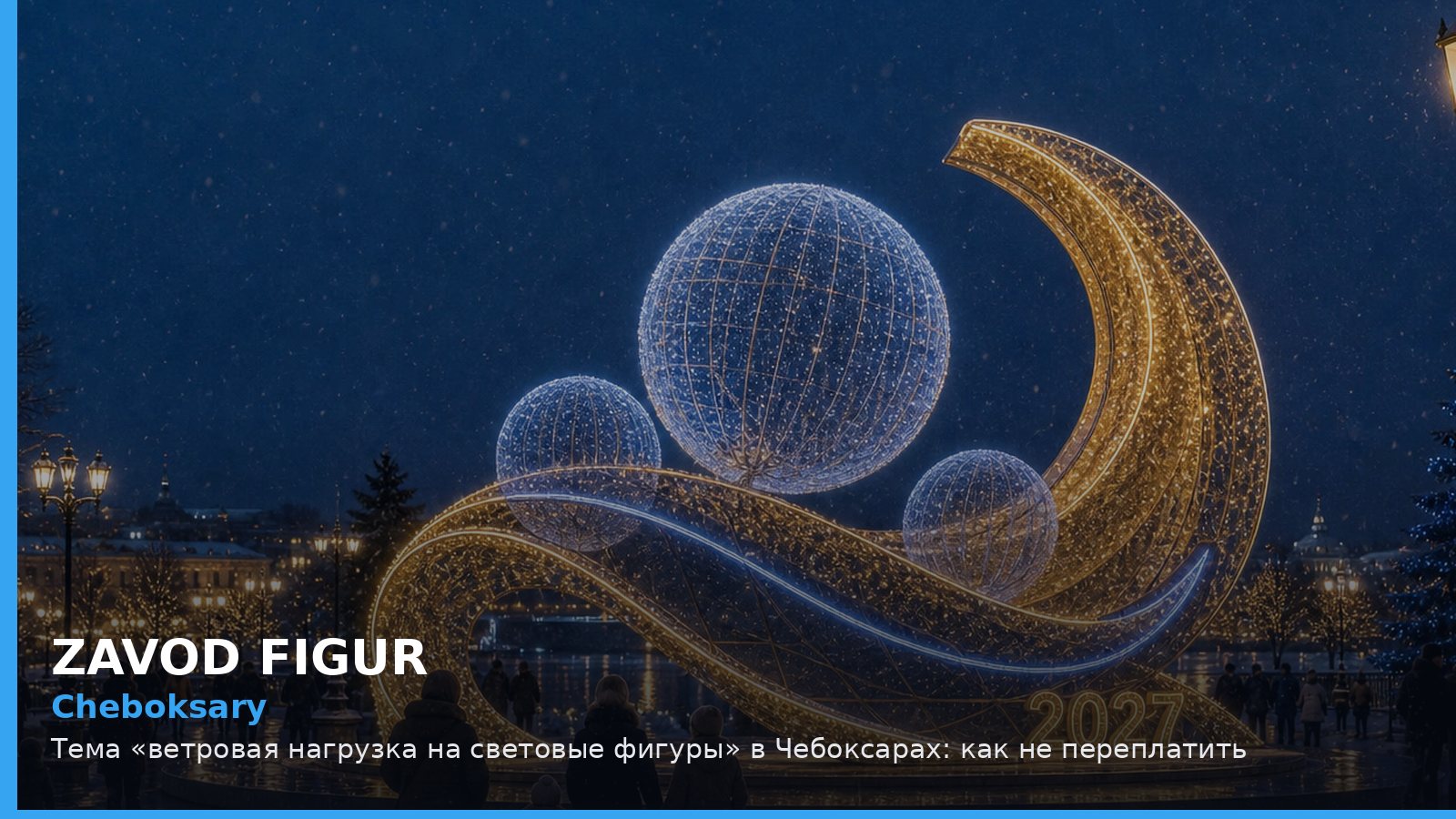 Чебоксары: ветровая нагрузка на световые фигуры
