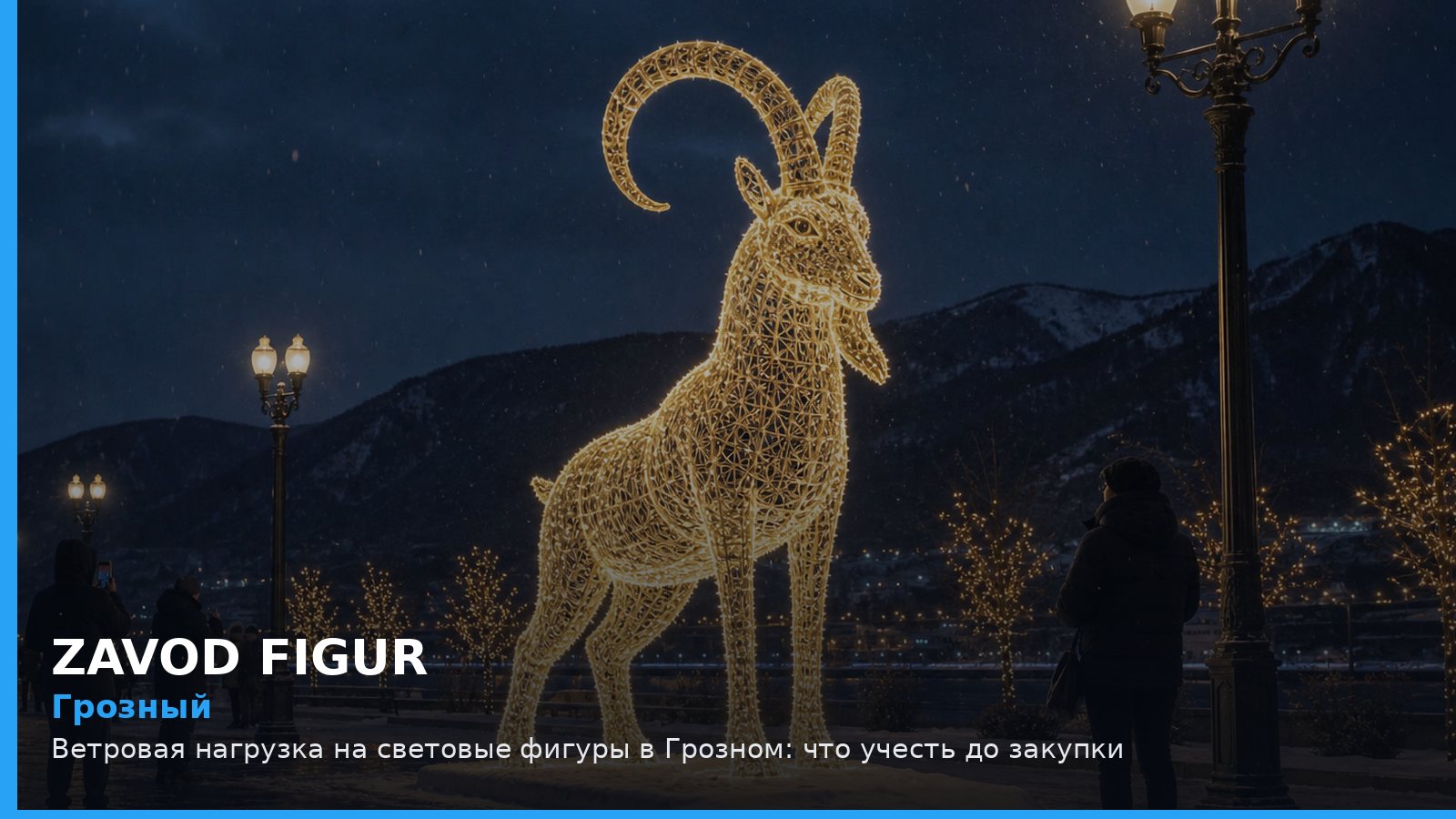 Грозный: ветровая нагрузка на световые фигуры