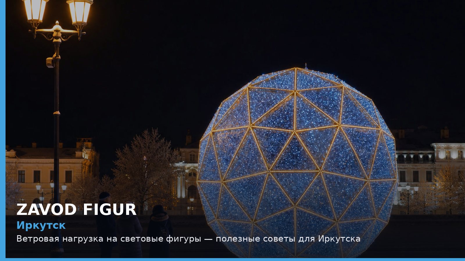 Иркутск: ветровая нагрузка на световые фигуры