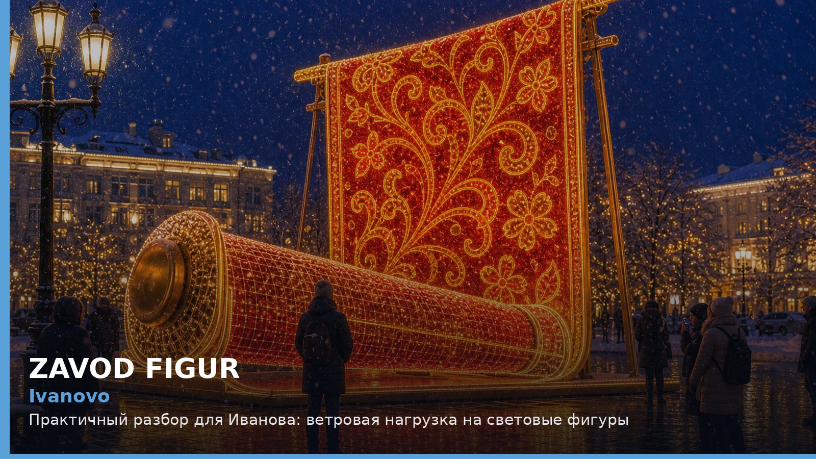 Иваново: ветровая нагрузка на световые фигуры
