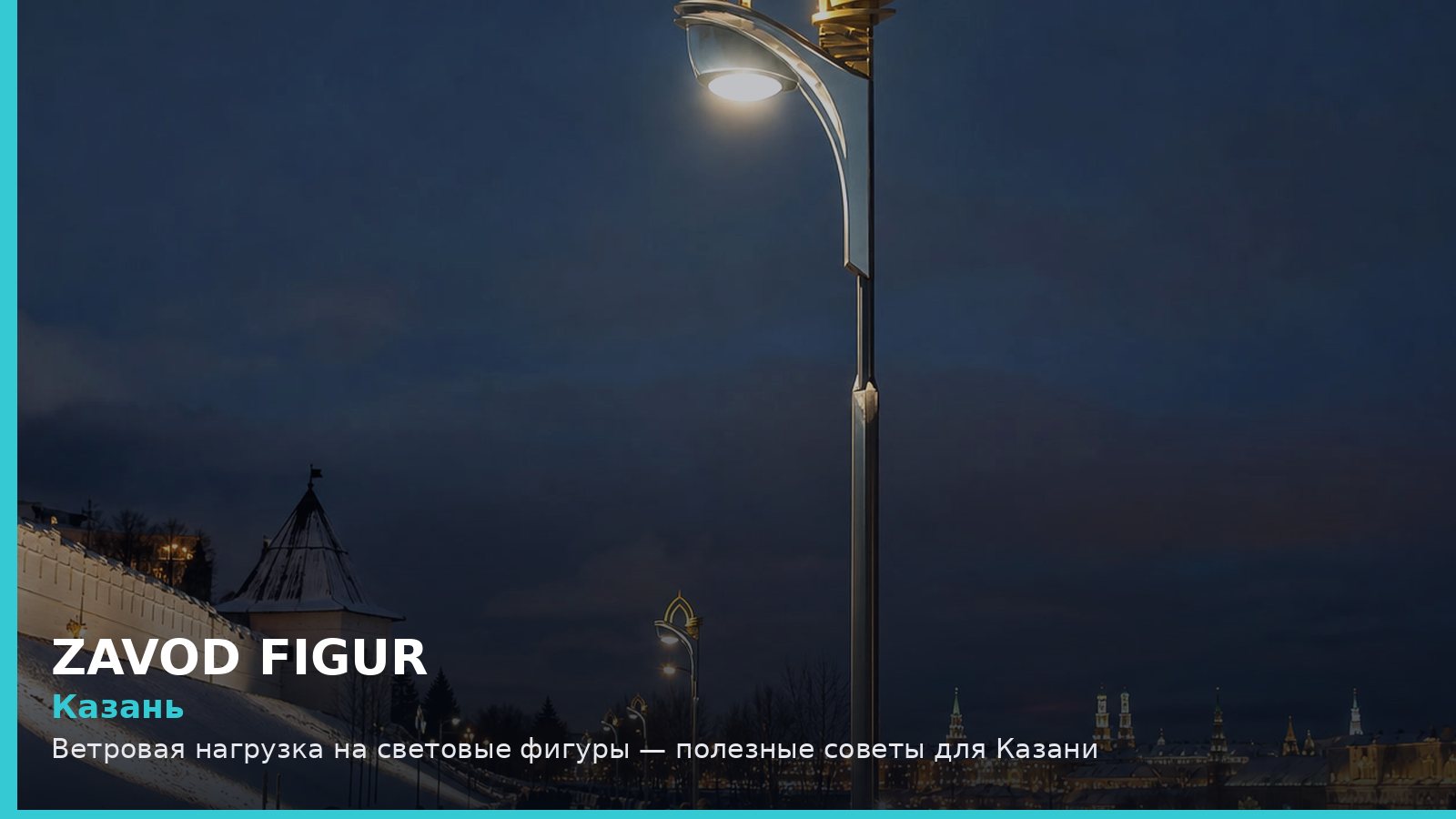 Казань: ветровая нагрузка на световые фигуры