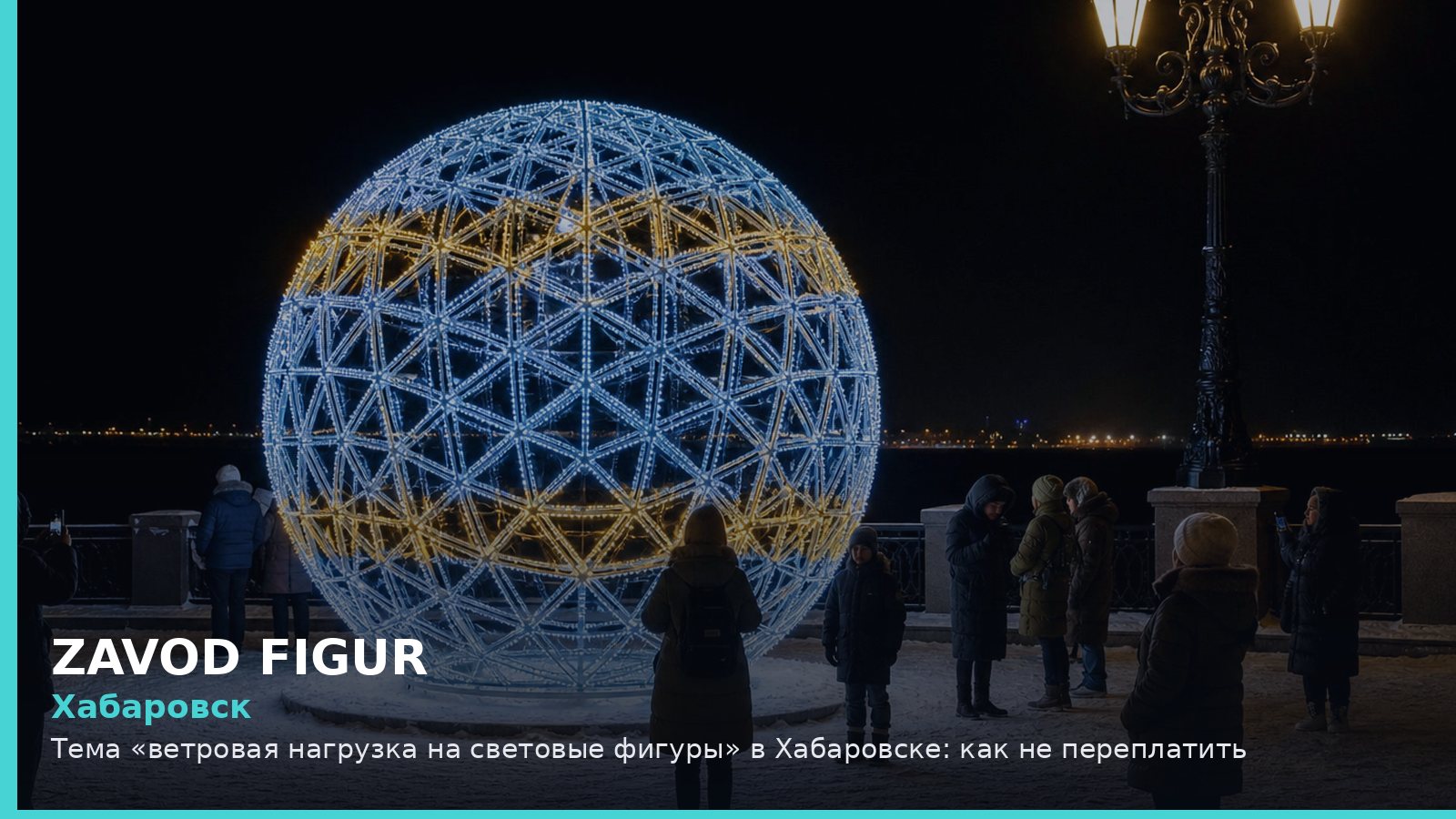 Хабаровск: ветровая нагрузка на световые фигуры