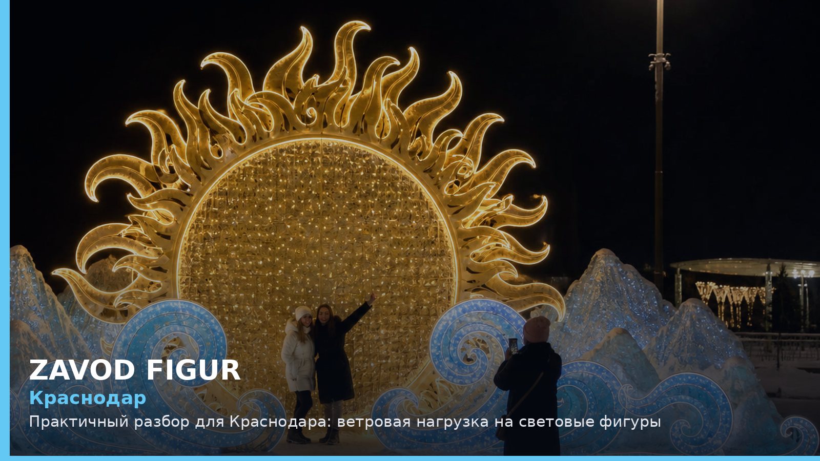 Краснодар: ветровая нагрузка на световые фигуры