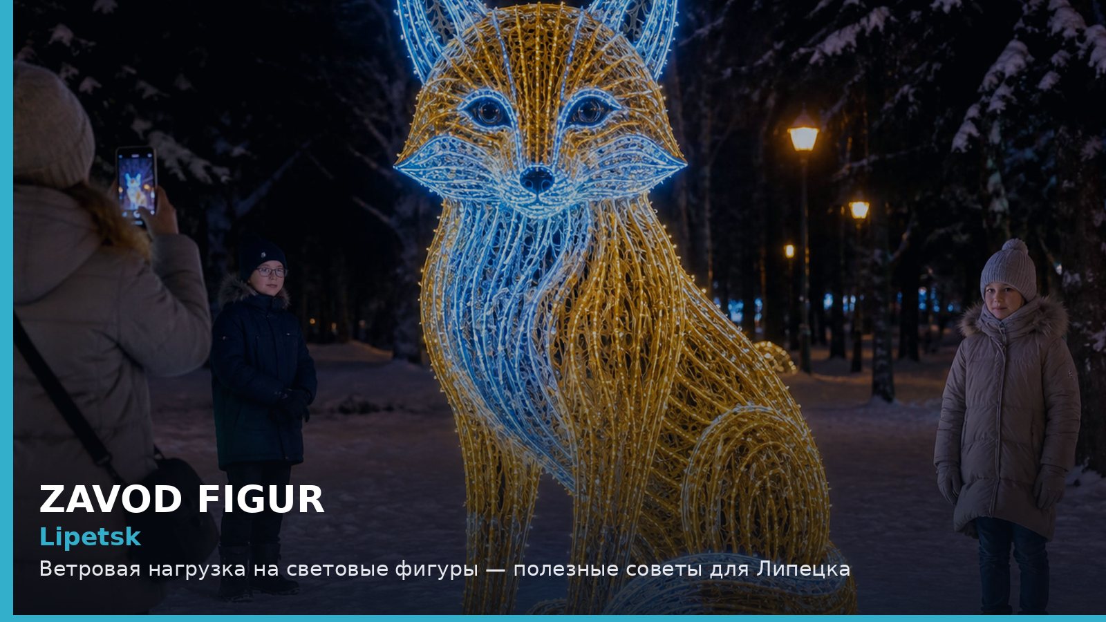 Липецк: ветровая нагрузка на световые фигуры
