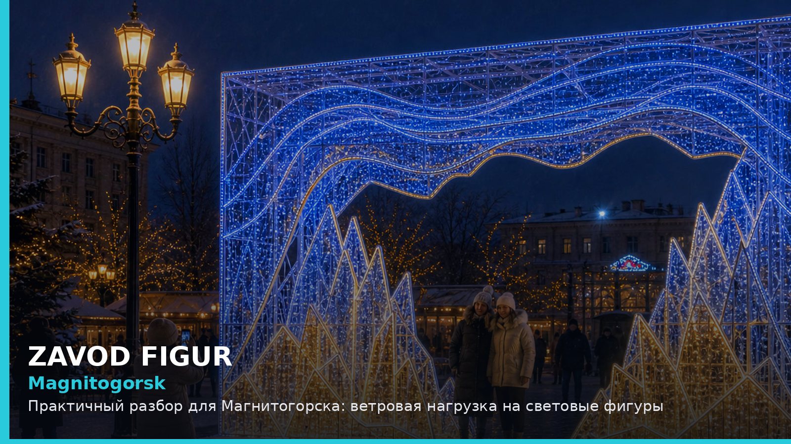 Magnitogorsk: Практичный разбор для Магнитогорска: ветровая нагрузка на световые фигуры