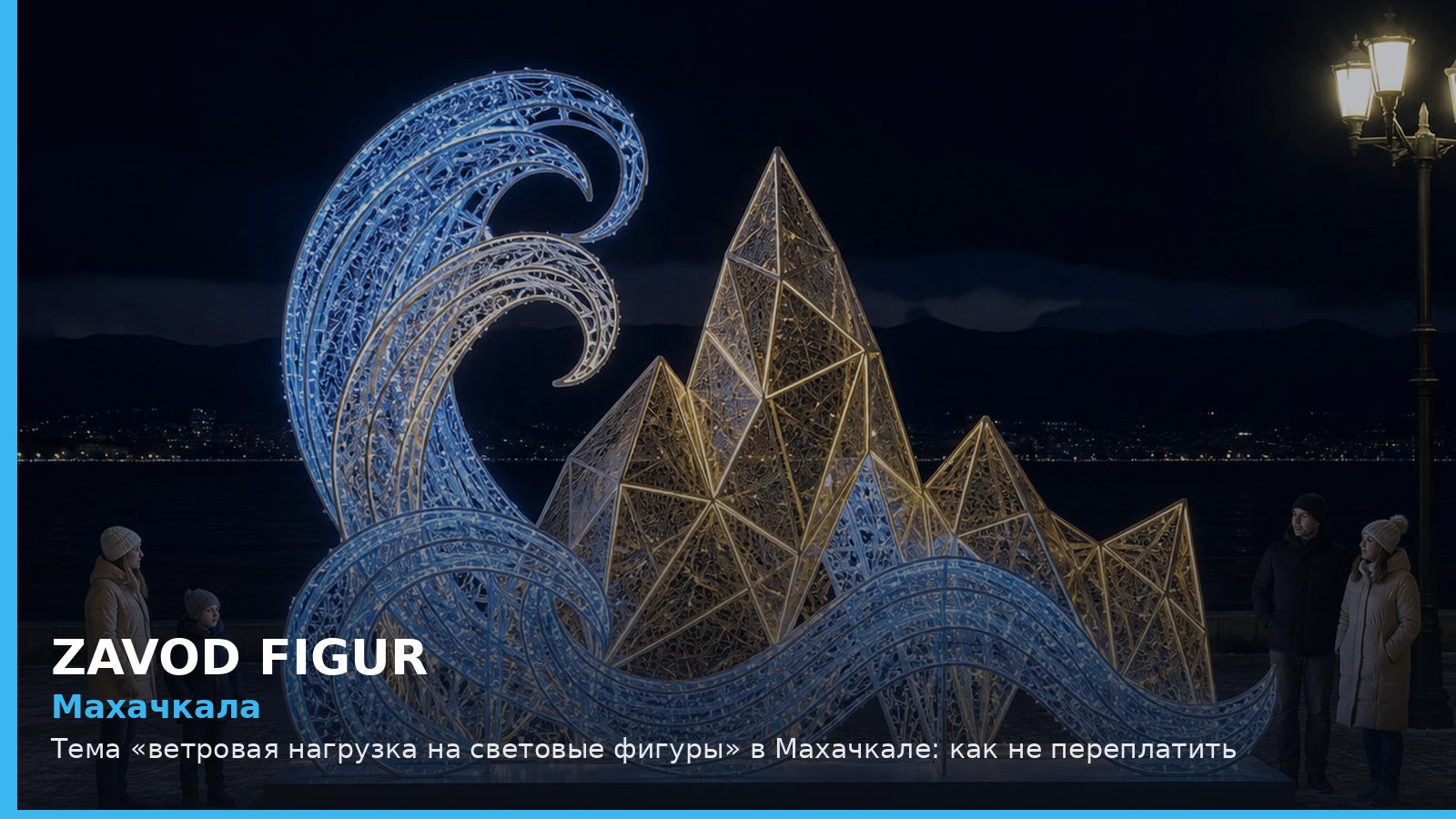 Махачкала: ветровая нагрузка на световые фигуры