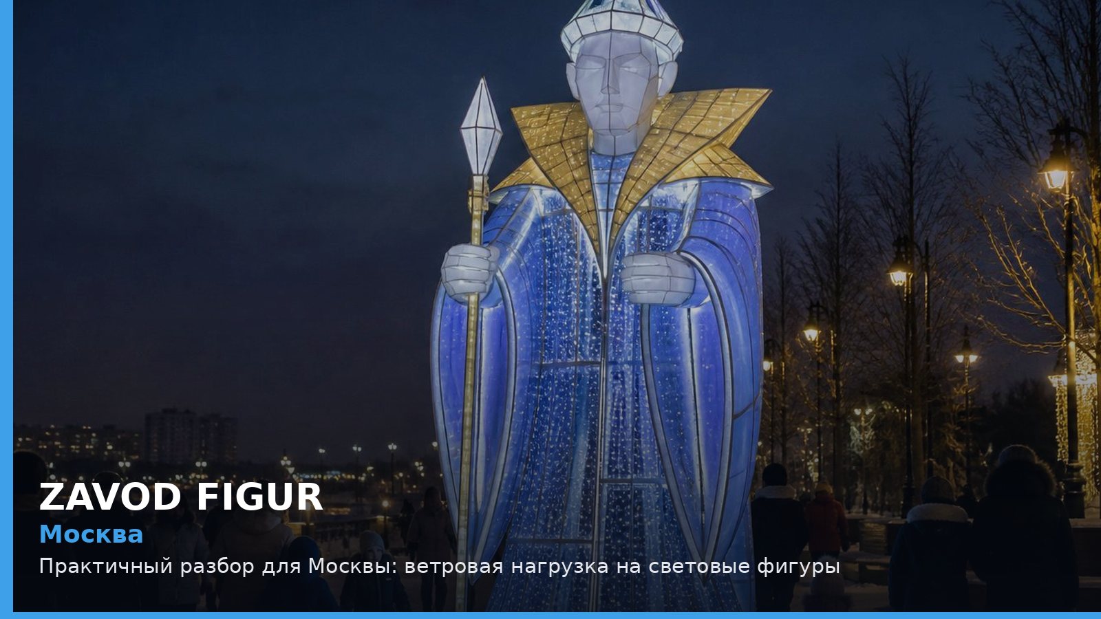 Москва: ветровая нагрузка на световые фигуры