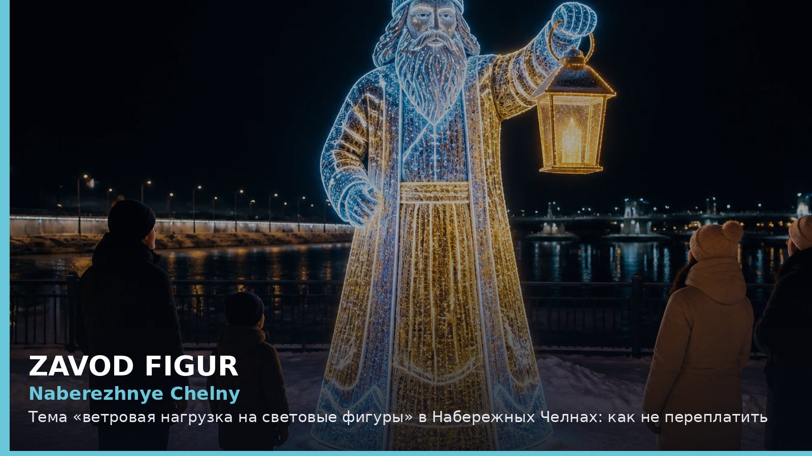 Набережные Челны: ветровая нагрузка на световые фигуры
