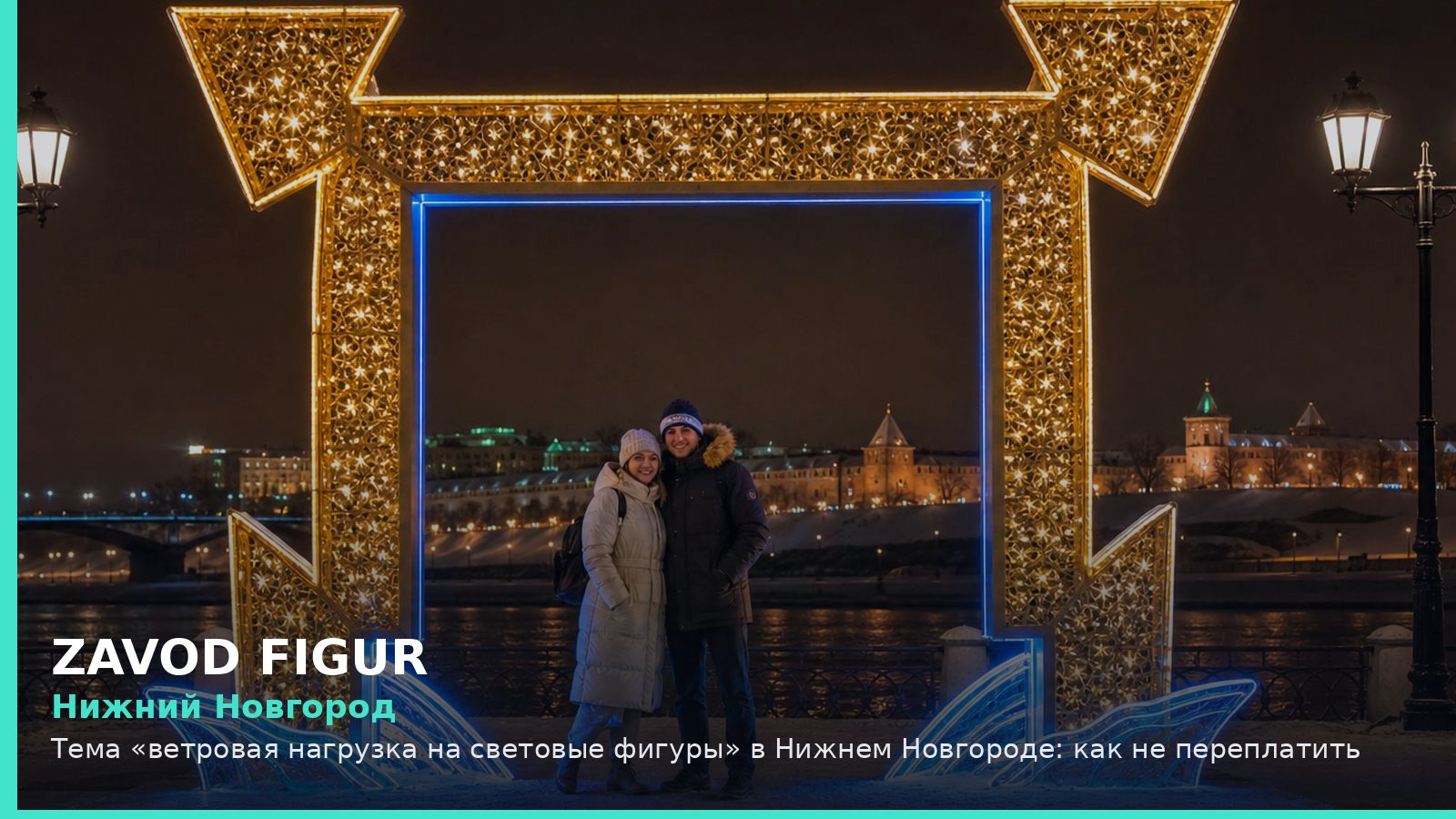 Нижний Новгород: ветровая нагрузка на световые фигуры