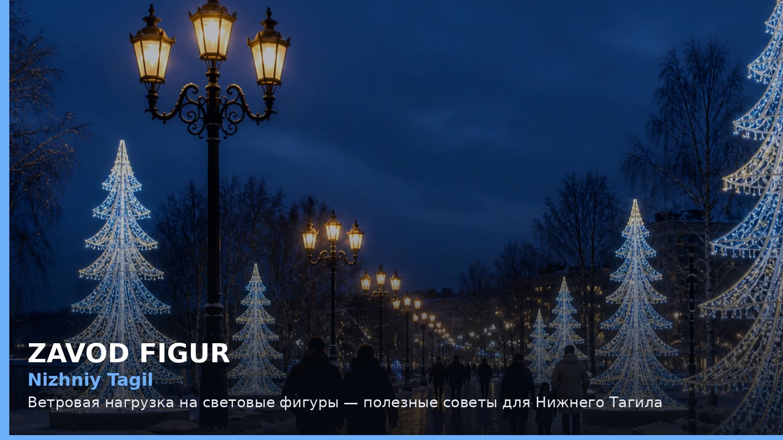 Nizhniy Tagil: Ветровая нагрузка на световые фигуры — полезные советы для Нижнего Тагила