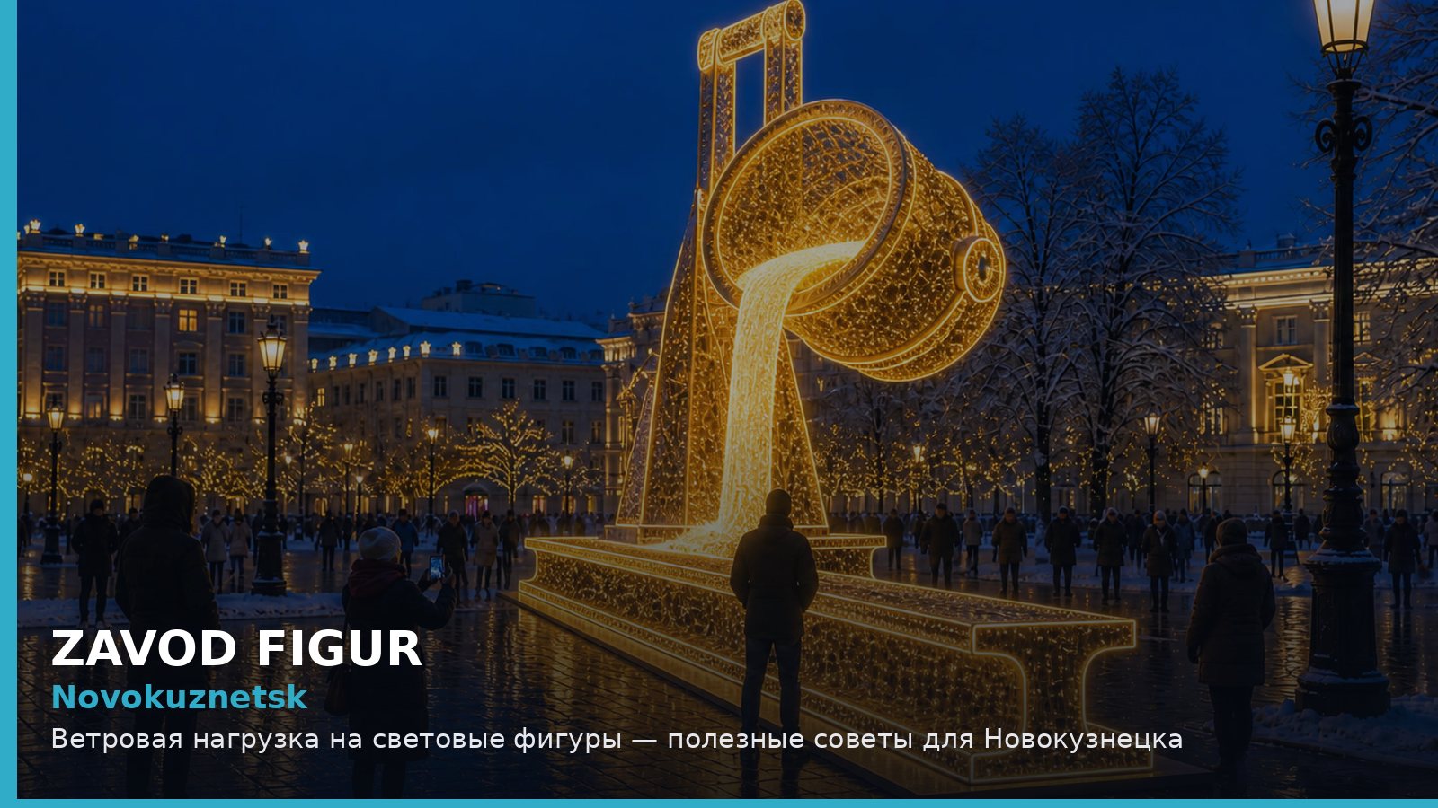 Новокузнецк: ветровая нагрузка на световые фигуры