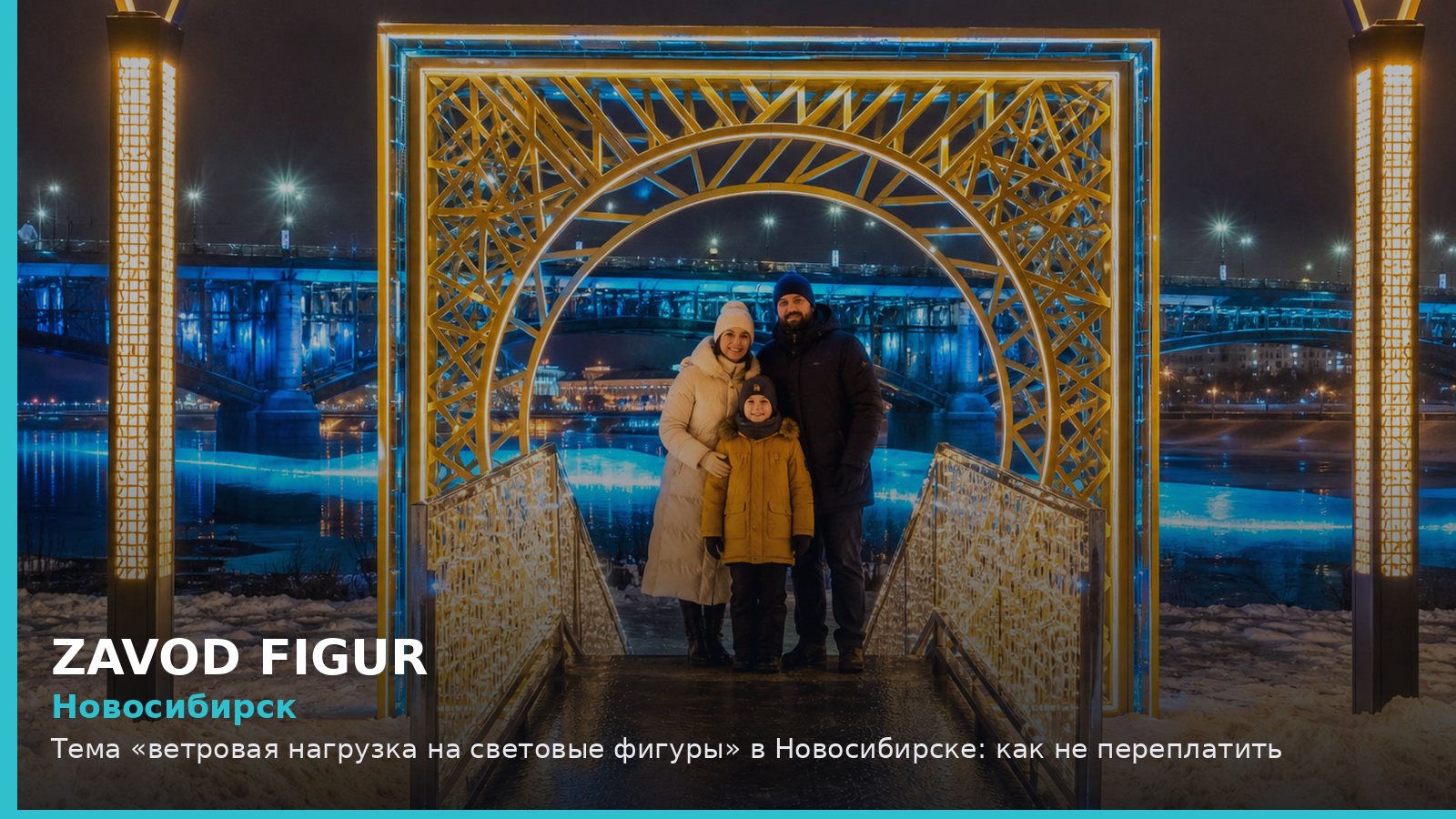 Новосибирск: ветровая нагрузка на световые фигуры