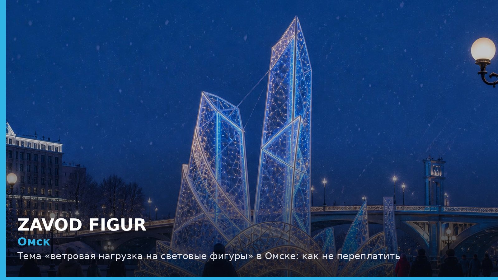 Омск: ветровая нагрузка на световые фигуры